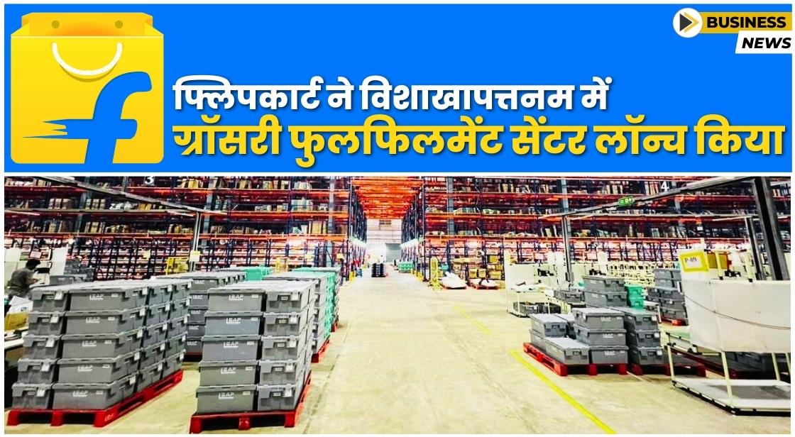 Flipkart ने विशाखापत्तनम में ग्राॅसरी फुलफिलमेंट सेंटर लॉन्च किया