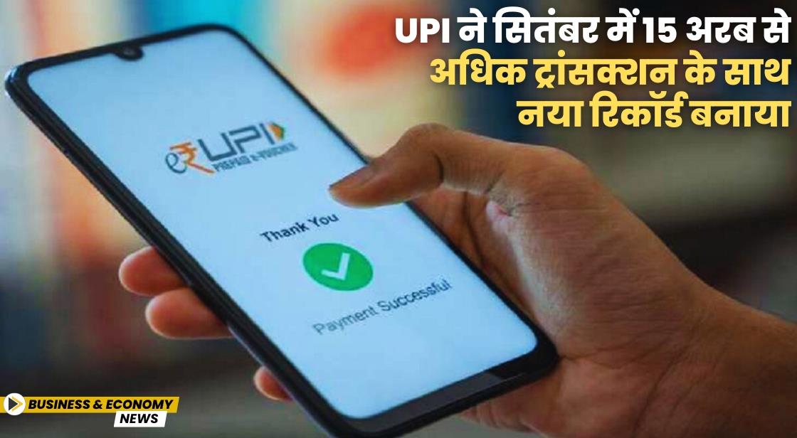 UPI ने सितंबर में 15 अरब से अधिक ट्रांसक्शन के साथ नया रिकॉर्ड बनाया