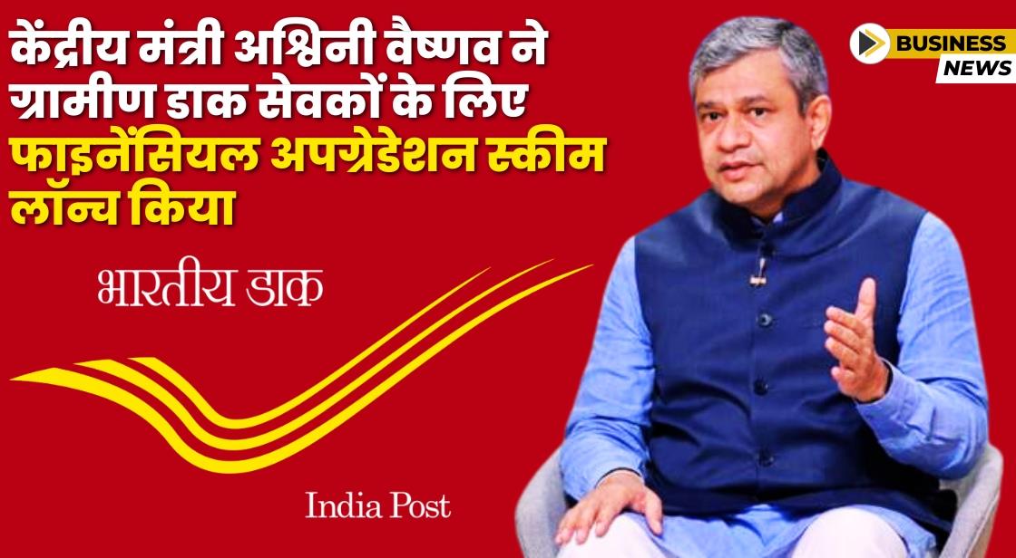 केंद्रीय मंत्री अश्विनी वैष्णव ने फाइनेंसियल अपग्रेडेशन स्कीम लॉन्च किया