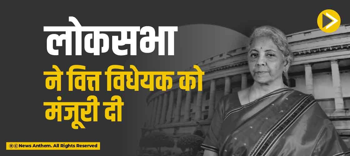 लोकसभा ने वित्त विधेयक को मंजूरी दी