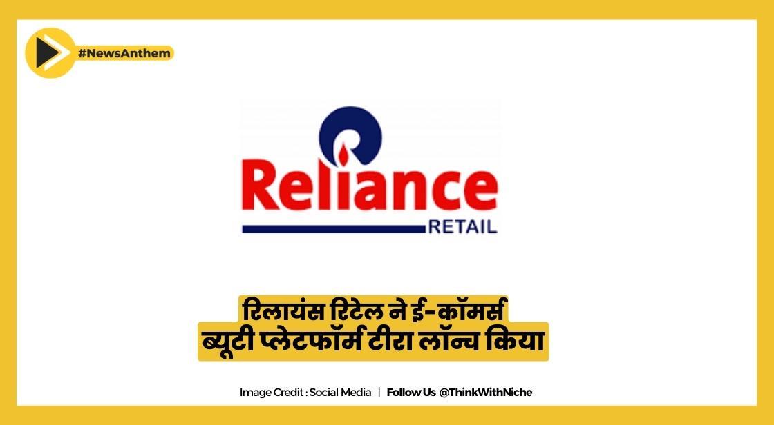 रिलायंस रिटेल ने ई-कॉमर्स ब्यूटी प्लेटफॉर्म टीरा लॉन्च किया