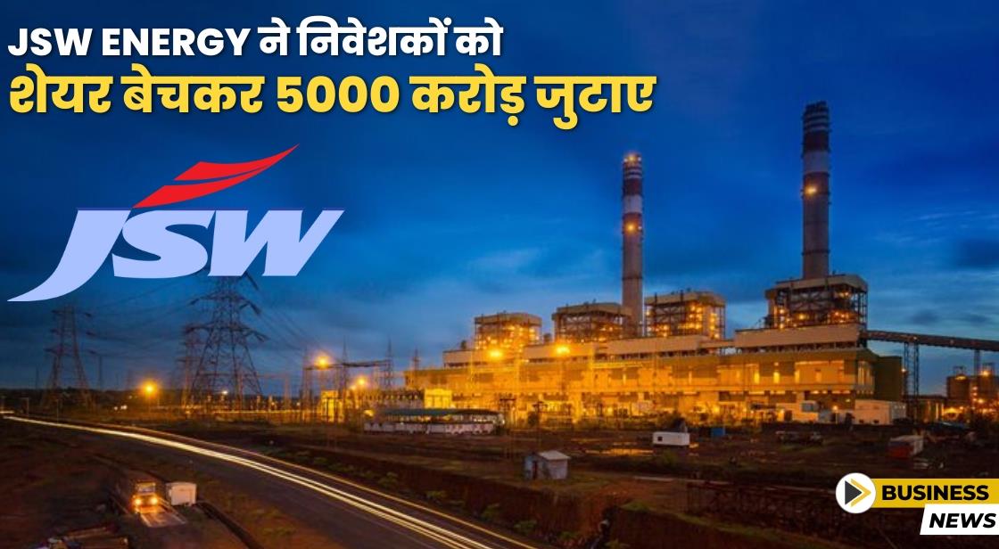 JSW Energy ने निवेशकों को शेयर बेचकर 5000 करोड़ जुटाए