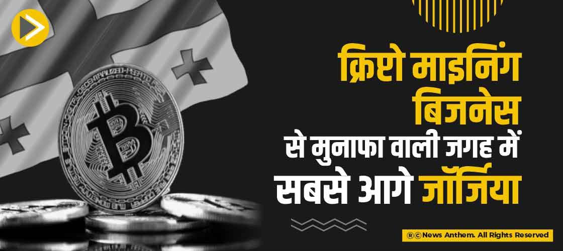 क्रिप्टो माइनिंग बिजनेस से मुनाफा वाली जगह में सबसे आगे जॉर्जिया