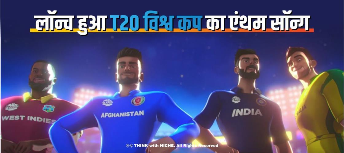 लॉन्च हुआ T20 विश्व कप का एंथम सॉन्ग