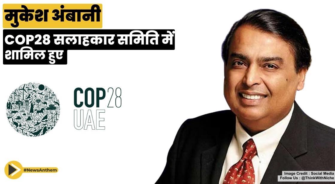 मुकेश अंबानी COP28 सलाहकार समिति में शामिल हुए