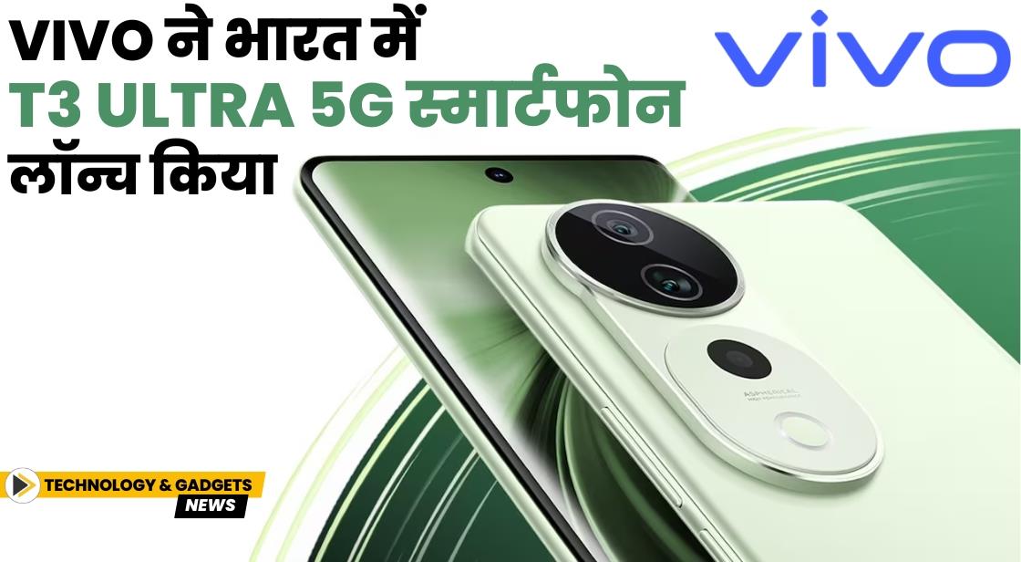 Vivo ने T3 Ultra 5G स्मार्टफोन लॉन्च किया