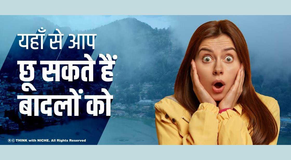 यहाँ से आप छू सकते हैं बादलों को 