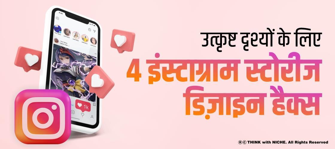 उत्कृष्ट दृश्यों के लिए 4 इंस्टाग्राम स्टोरीज डिज़ाइन हैक्स