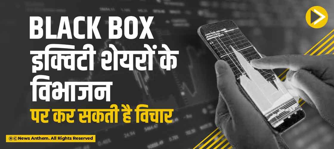 Black Box इक्विटी शेयरों के विभाजन पर कर सकती है विचार