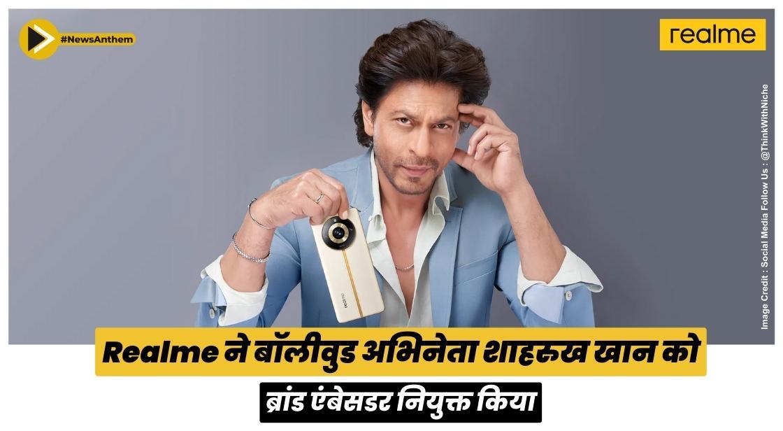 Realme ने बॉलीवुड अभिनेता शाहरुख खान को ब्रांड एंबेसडर नियुक्त किया