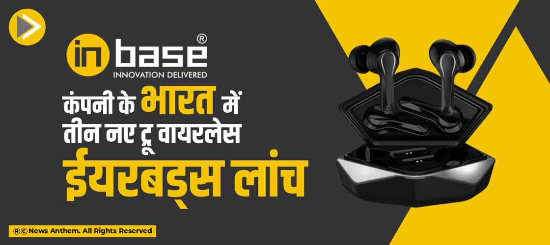Inbase कंपनी के भारत में तीन नए ट्रू वायरलेस ईयरबड्स लांच