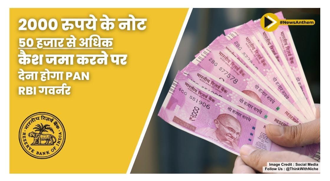 2000 रुपये के नोट में 50 हजार से अधिक कैश जमा करने पर देना होगा PAN : RBI गवर्नर