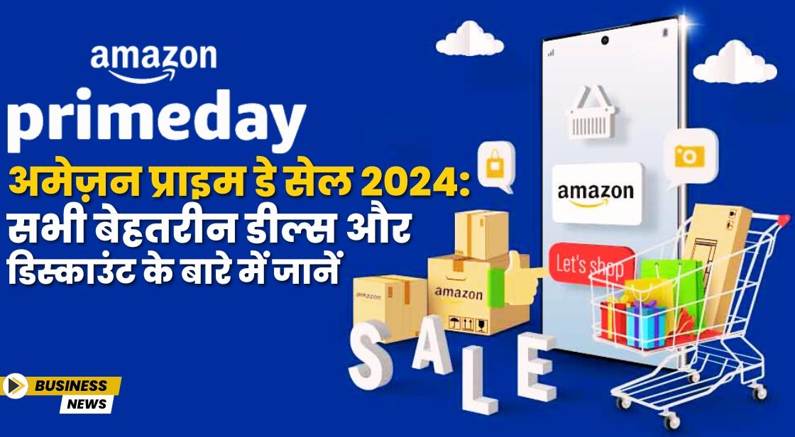 अमेज़न प्राइम डे सेल 2024: सभी बेहतरीन डील्स और डिस्काउंट के बारे में जानें