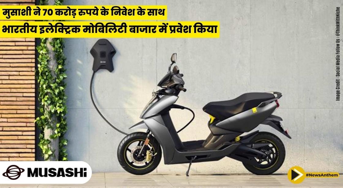 मुसाशी ने 70 करोड़ रुपये के निवेश के साथ भारतीय इलेक्ट्रिक मोबिलिटी बाजार में प्रवेश किया