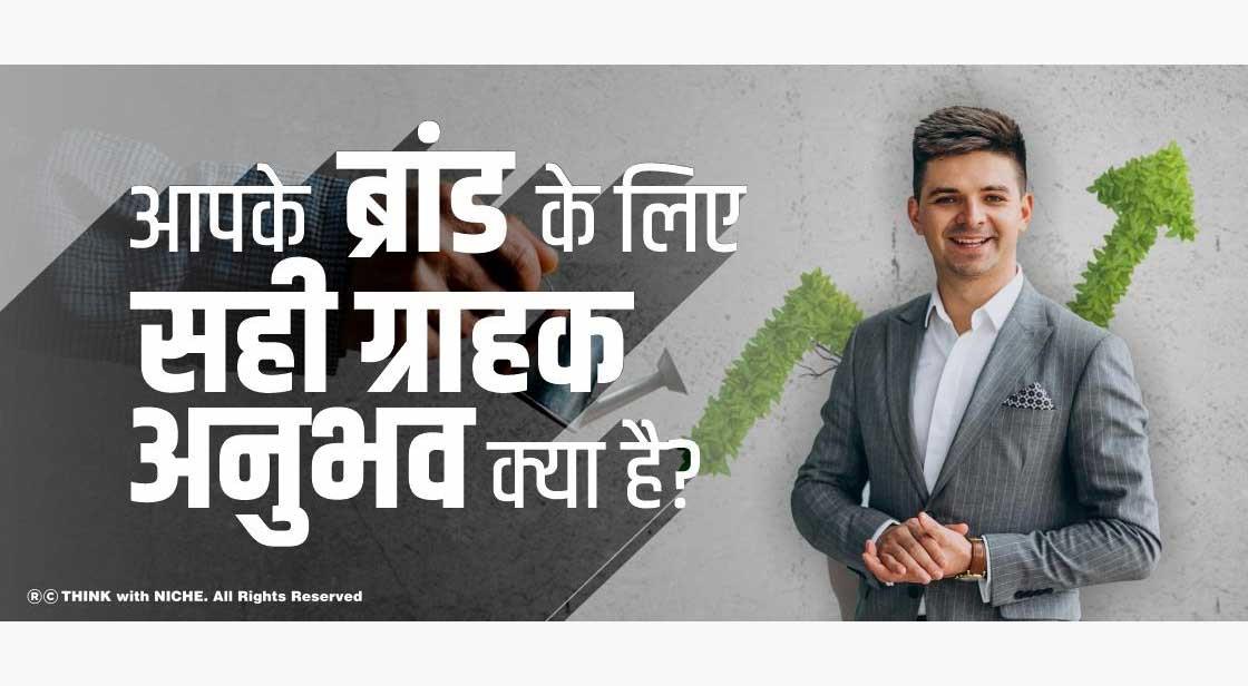 आपके ब्रांड के लिए सही ग्राहक अनुभव क्या है?