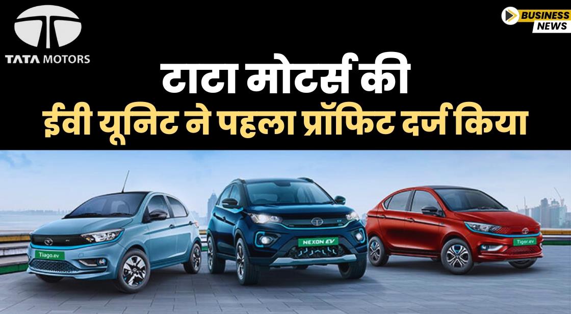 टाटा मोटर्स की ईवी यूनिट ने पहला प्रॉफिट दर्ज किया