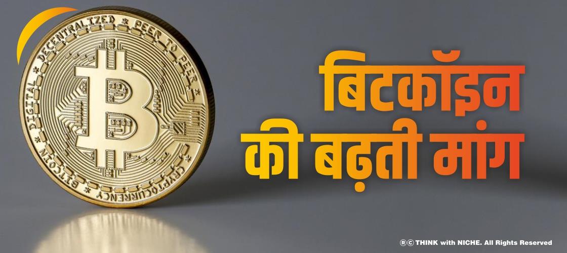 बिटकॉइन की बढ़ती मांग