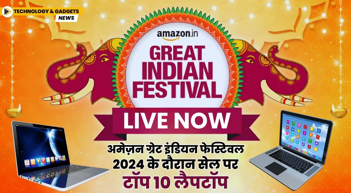 अमेज़न ग्रेट इंडियन फेस्टिवल 2024 के दौरान सेल पर टॉप 10 लैपटॉप