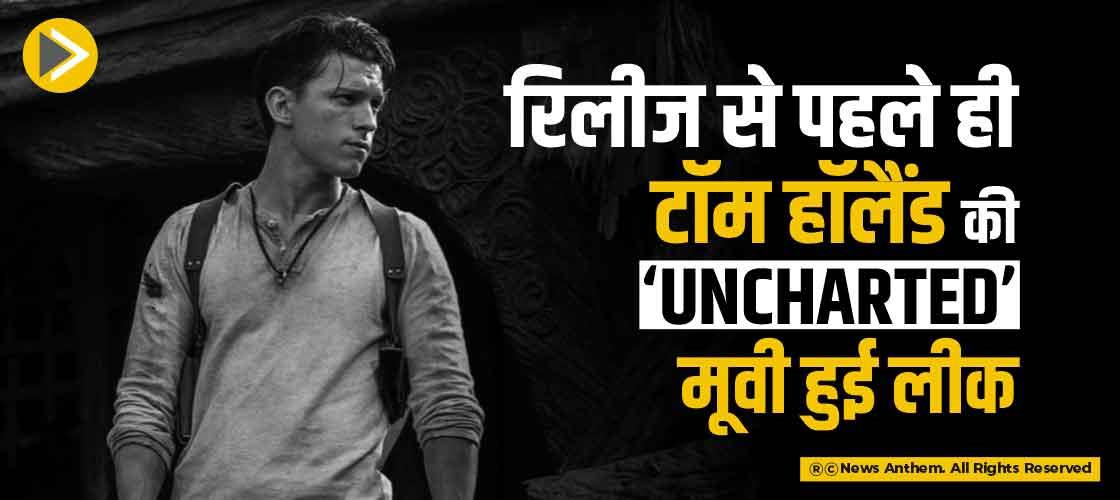 रिलीज से पहले ही टॉम हॉलैंड की ‘Uncharted’ मूवी हुई लीक