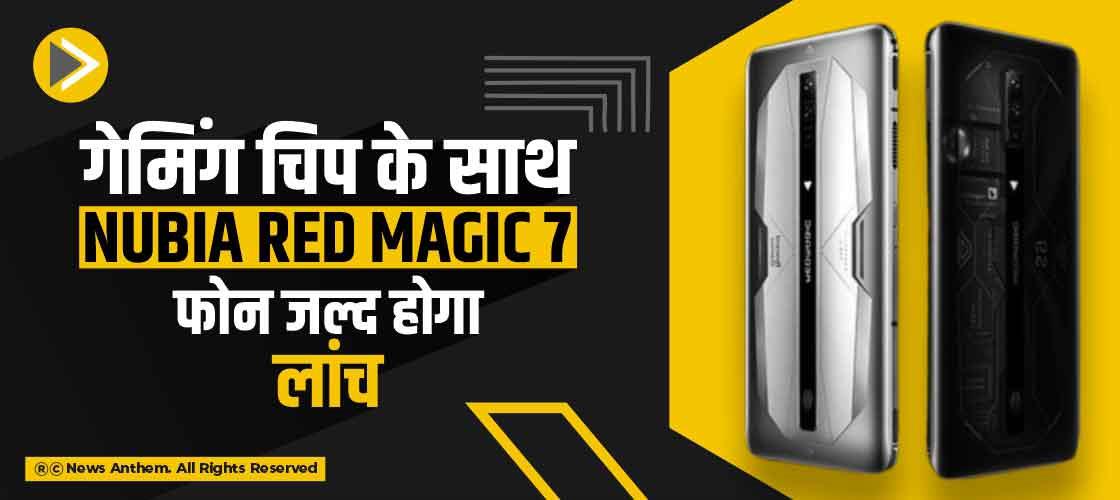 गेमिंग चिप के साथ Nubia Red Magic 7 फोन जल्द होगा लांच