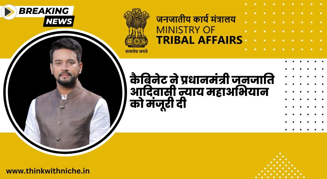 कैबिनेट ने पीएम जनजाति आदिवासी न्याय महाभियान को मंजूरी दी
