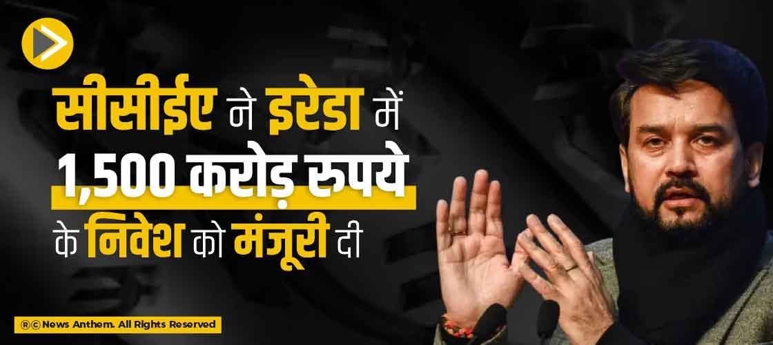 सीसीईए ने इरेडा में 1,500 करोड़ रुपये के निवेश को मंजूरी दी