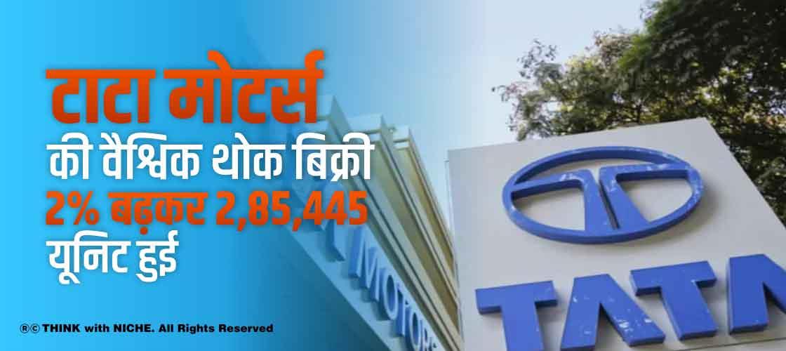 टाटा मोटर्स की वैश्विक थोक बिक्री 2% बढ़कर 2,85,445 यूनिट हुई
