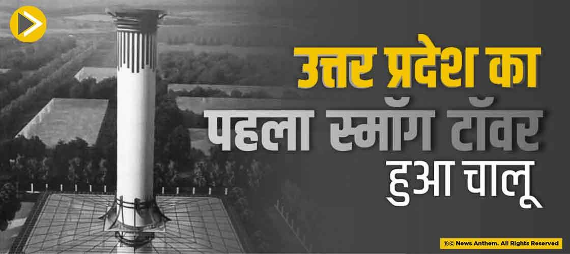 उत्तर प्रदेश का पहला स्मॉग टॉवर हुआ चालू