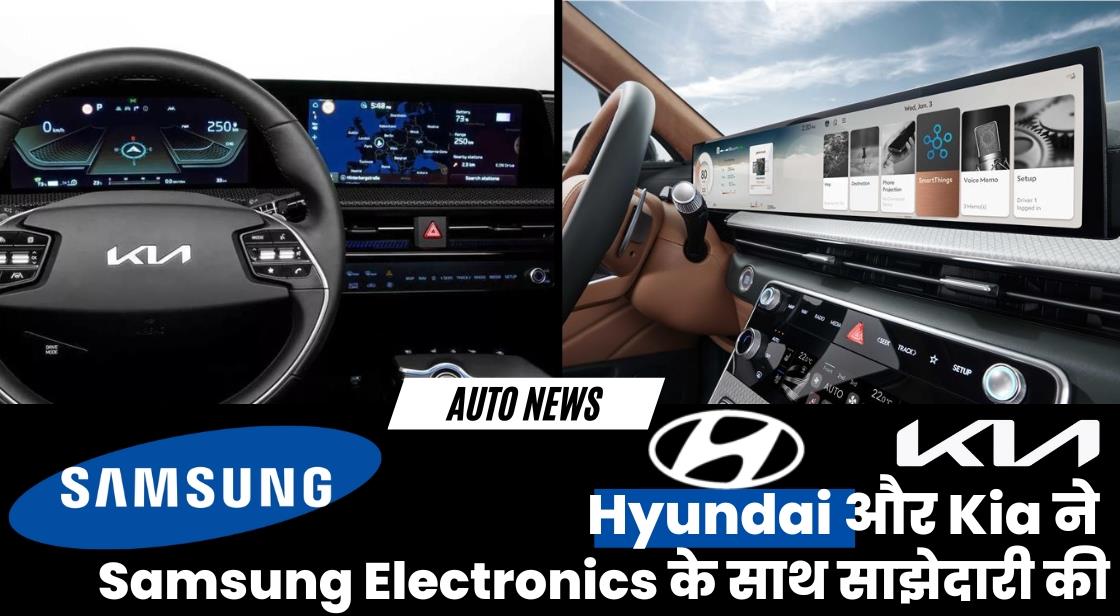 Hyundai और Kia ने Samsung Electronics के साथ समझौता किया