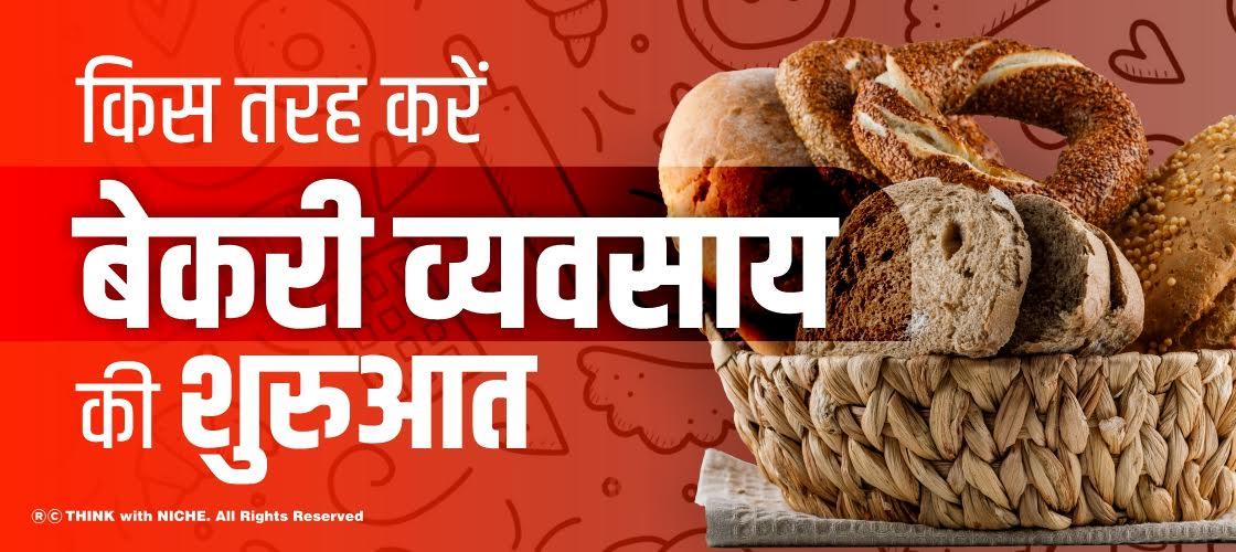 किस तरह करें बेकरी व्यवसाय की शुरुआत