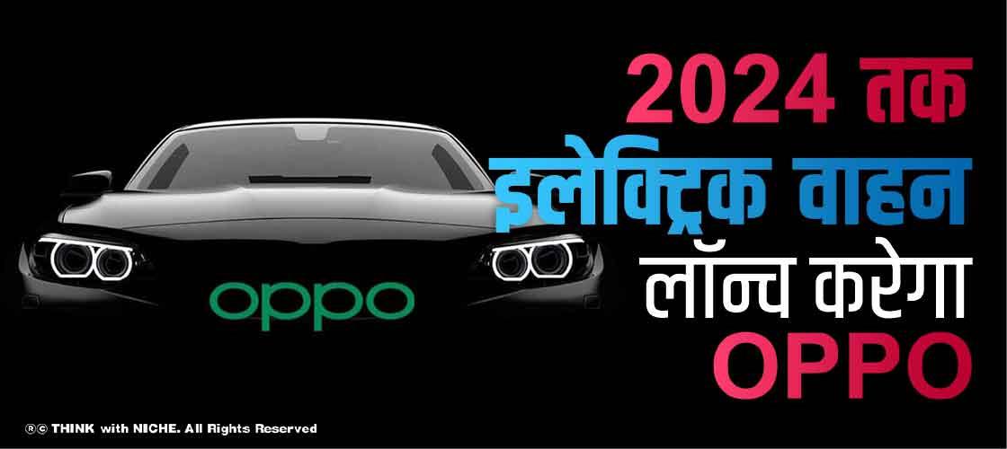 2024 तक इलेक्ट्रिक वाहन लॉन्च करेगा OPPO
