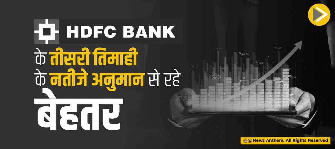 HDFC के तीसरी तिमाही के नतीजे अनुमान से रहे बेहतर
