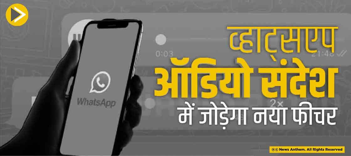 व्हाट्सएप ऑडियो संदेश में जोड़ेगा नया फीचर