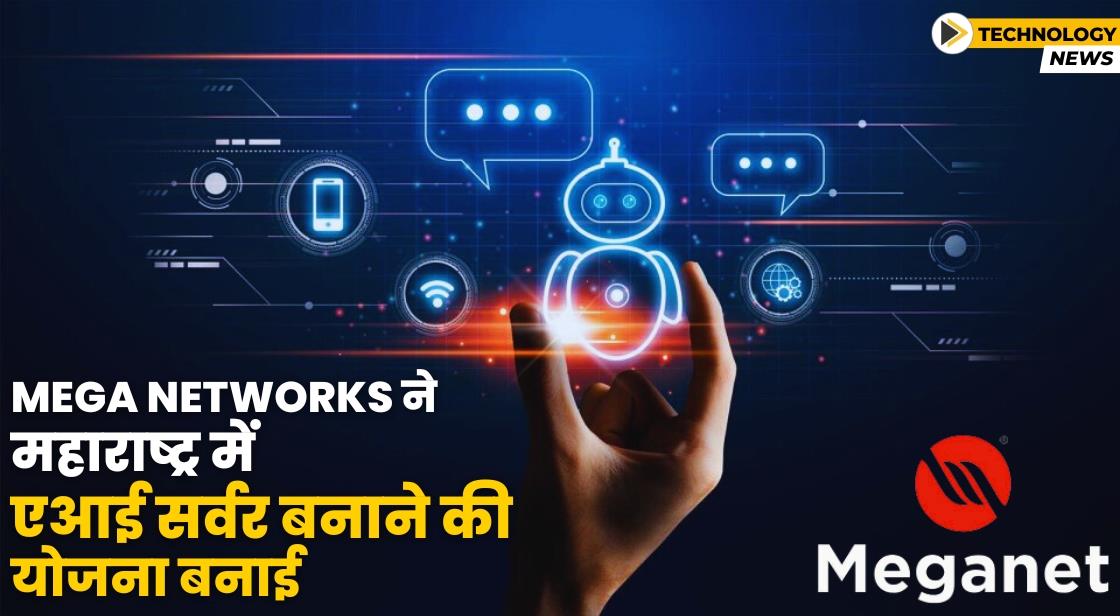 Mega Networks ने महाराष्ट्र में AI सर्वर फैक्ट्री स्थापित करने की योजना बनाई