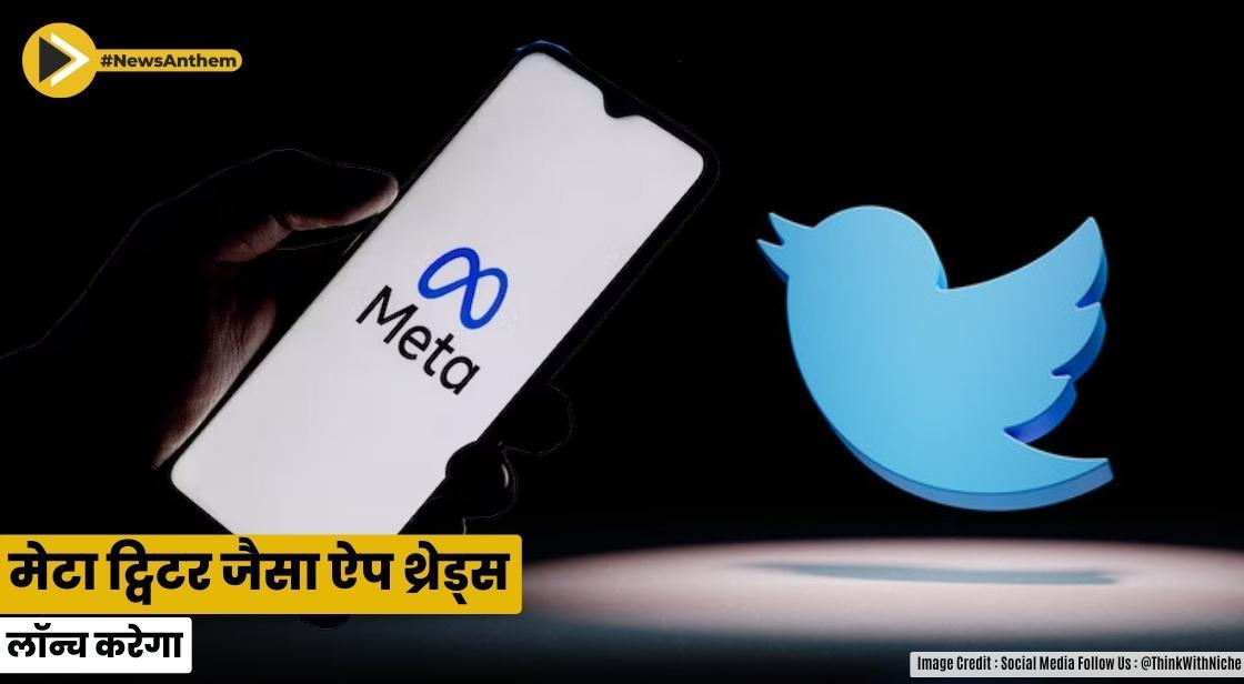 मेटा ट्विटर जैसा ऐप थ्रेड्स लॉन्च करेगा