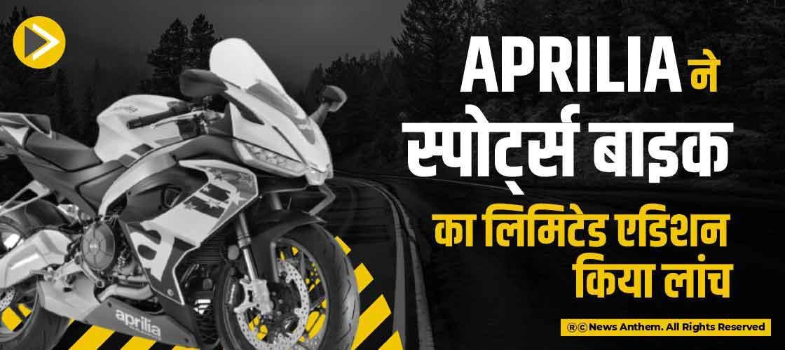 Aprilia ने स्पोर्ट्स बाइक का लिमिटेड एडिशन किया लांच