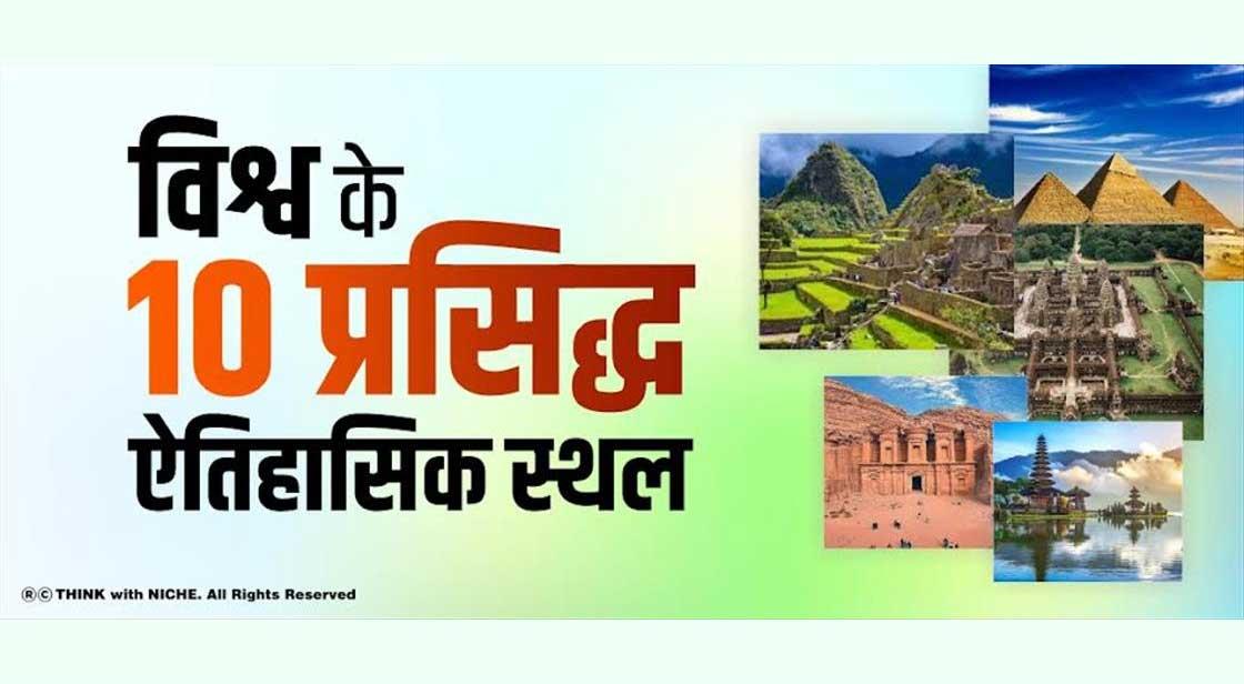 विश्व के 10 प्रसिद्ध ऐतिहासिक स्थल