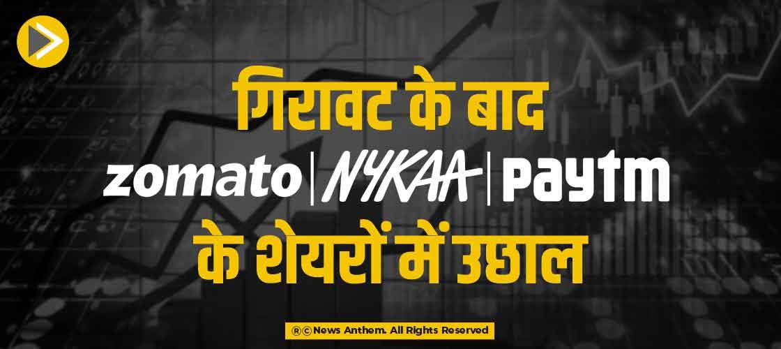गिरावट के बाद Zomato,Nykaa ,Paytm के शेयरों में उछाल