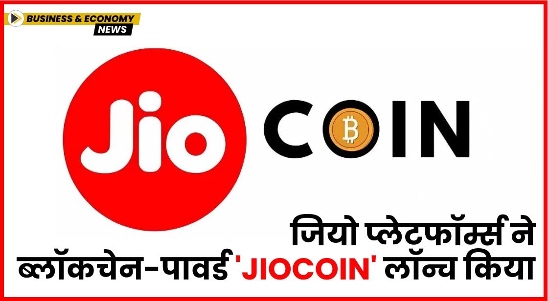 जियो प्लेटफॉर्म्स ने ब्लॉकचेन-पावर्ड 'JioCoin' लॉन्च किया