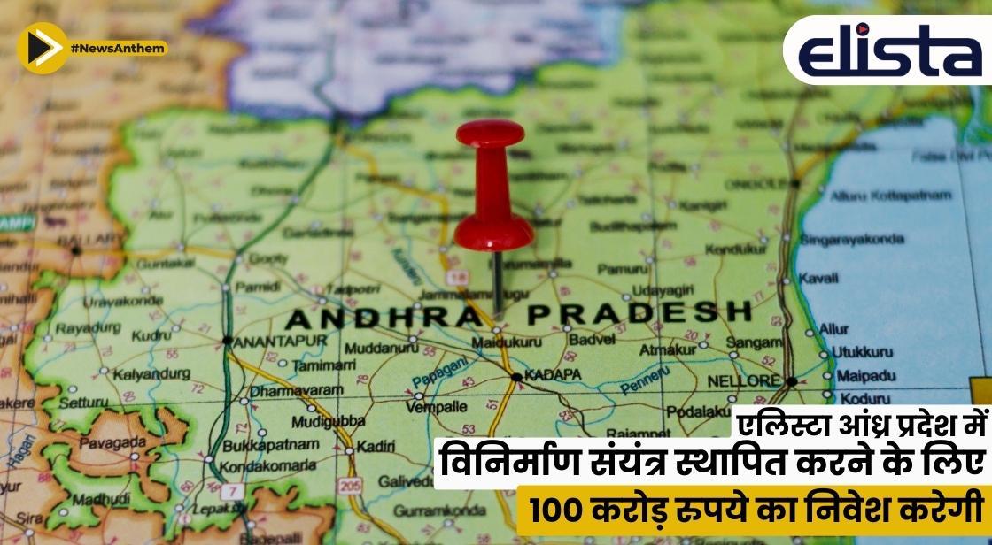 एलिस्टा आंध्र प्रदेश में विनिर्माण संयंत्र स्थापित करने के लिए 100 करोड़ का निवेश करेगी