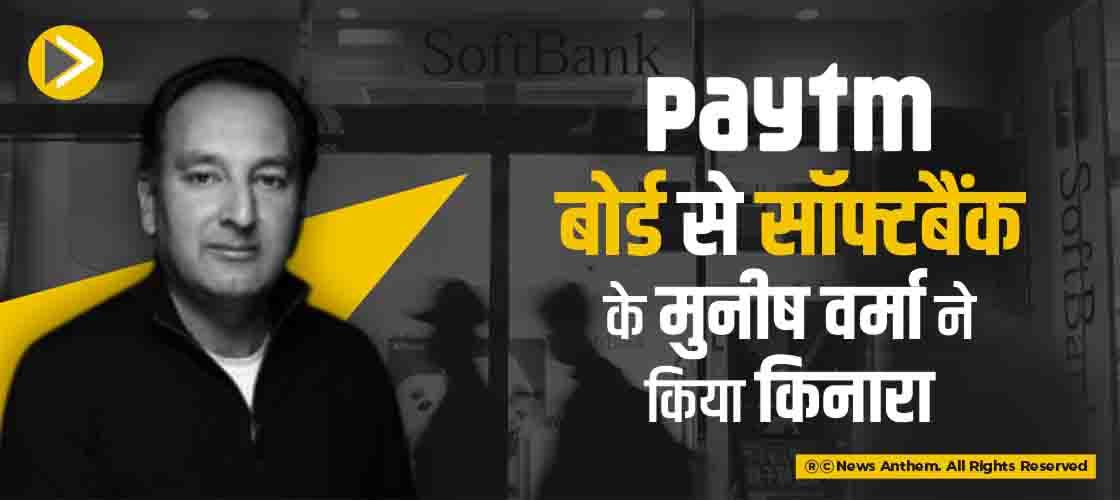 Paytm बोर्ड से सॉफ्टबैंक के मुनीष वर्मा ने किया किनारा