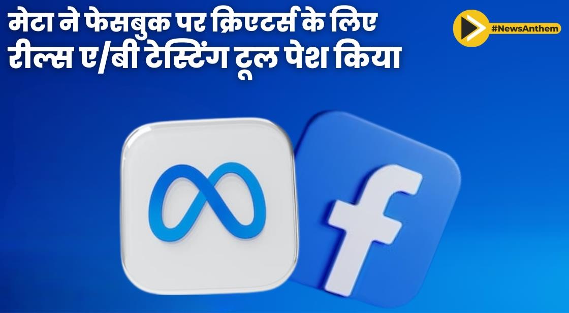 मेटा ने क्रिएटर्स के लिए फेसबुक पर नया टूल पेश किया