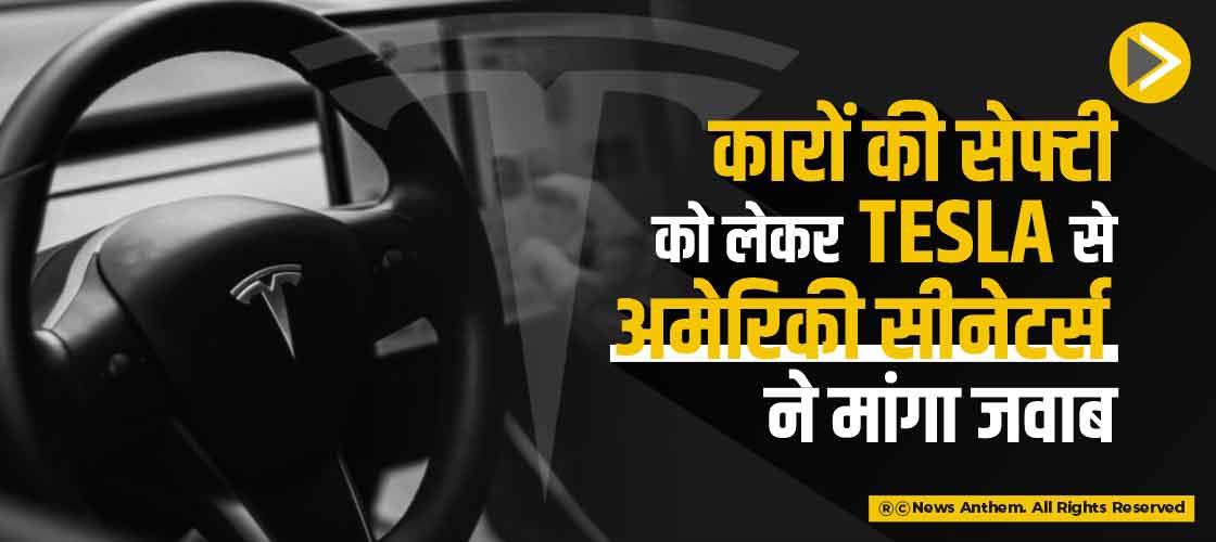 कारों की सेफ्टी को लेकर Tesla से अमेरिकी सीनेटर्स ने मांगा जवाब