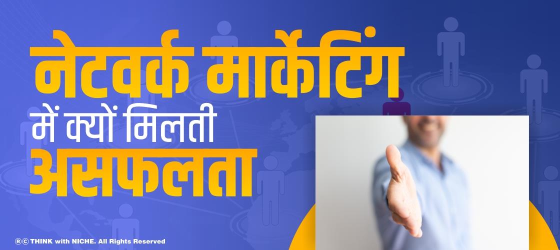 नेटवर्क मार्केटिंग में क्यों मिलती असफलता