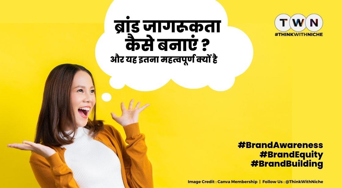 ब्रांड जागरूकता कैसे बनाएं और यह इतना महत्वपूर्ण क्यों है ?