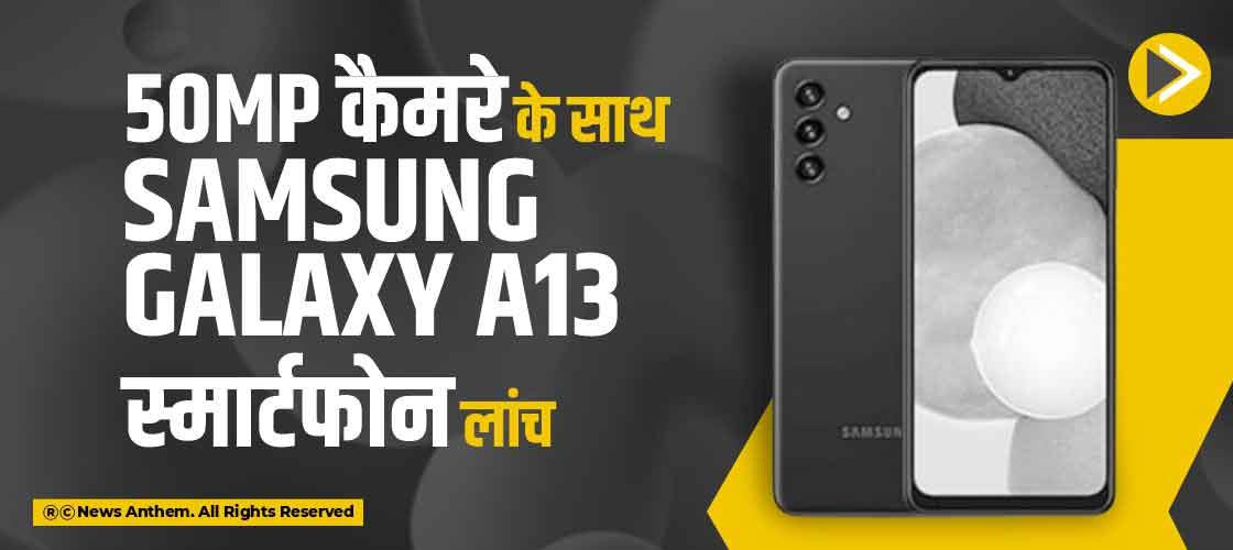 50MP कैमरे के साथ Samsung Galaxy A13 स्मार्टफोन लांच