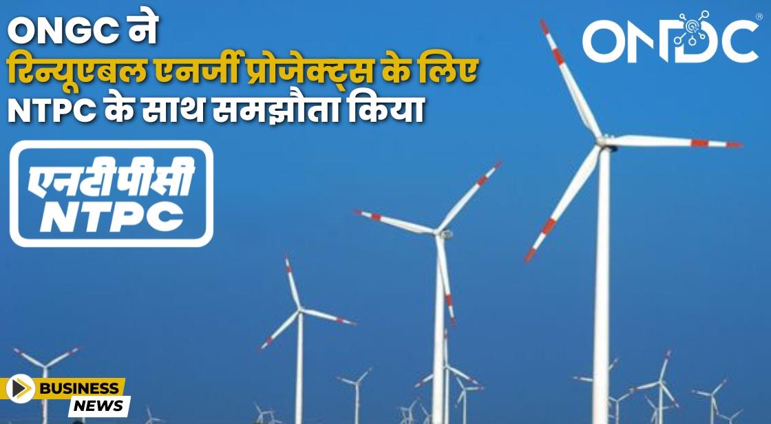 ONGC ने रिन्यूएबल एनर्जी के लिए NTPC के साथ समझौता किया