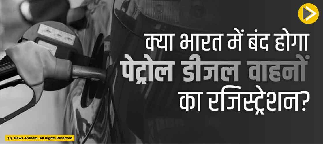 क्या भारत में बंद होगा पेट्रोल डीजल वाहनों का रजिस्ट्रेशन?