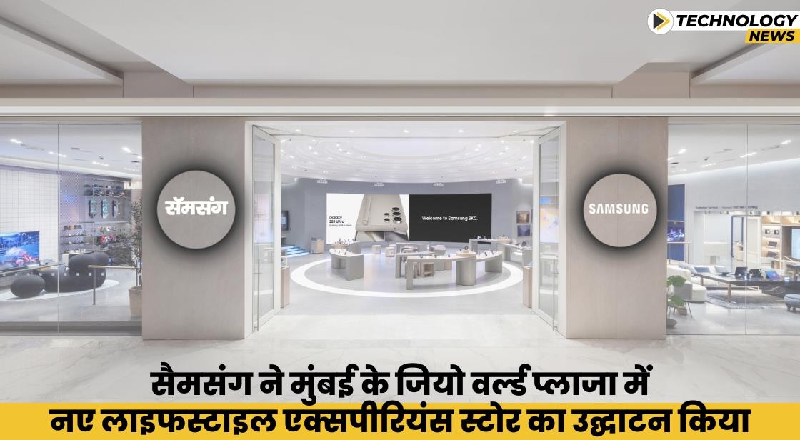 Samsung ने मुंबई में ऑनलाइन-टू-ऑफ़लाइन लाइफस्टाइल स्टोर खोला