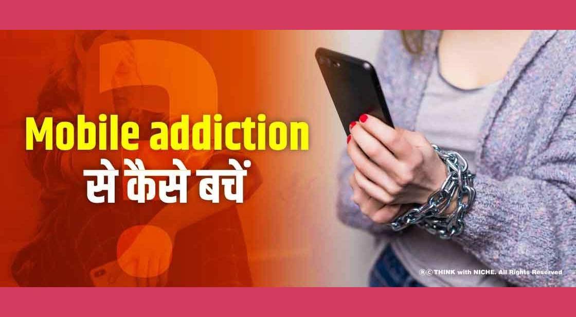 Mobile addiction से कैसे बचें?